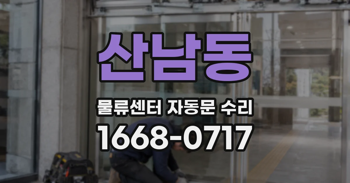 산남동 물류센터 자동문 수리