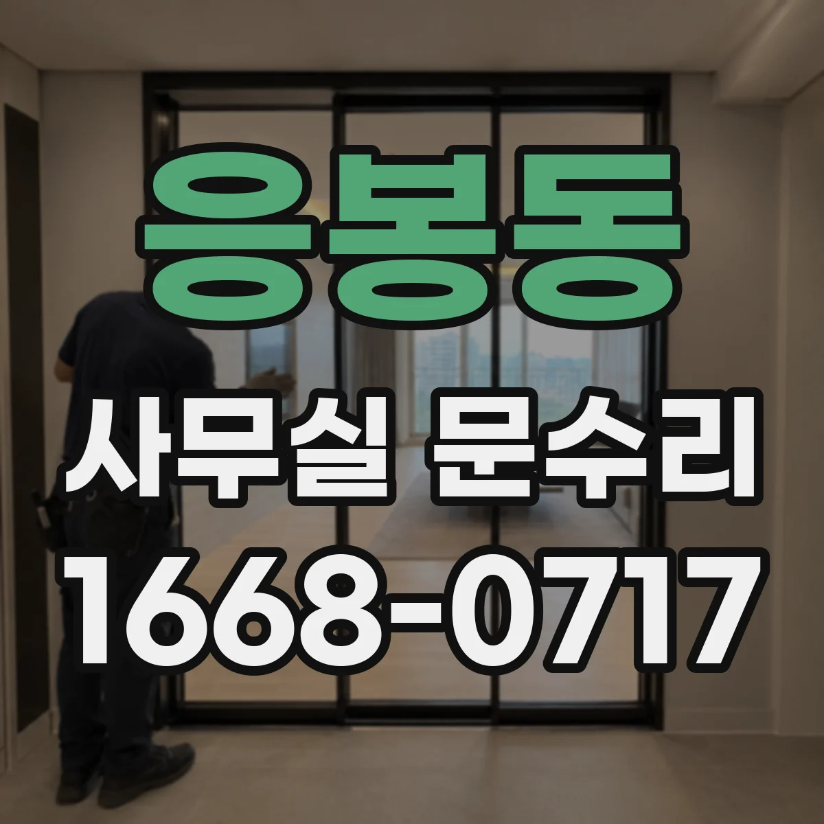 응봉동 사무실 문수리 유리문이 갑자기 깨지는 이유와 점검 포인트