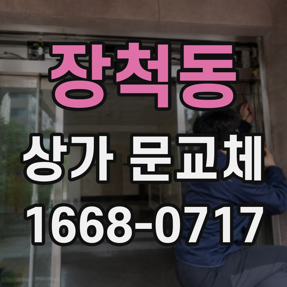 장척동 상가 문교체