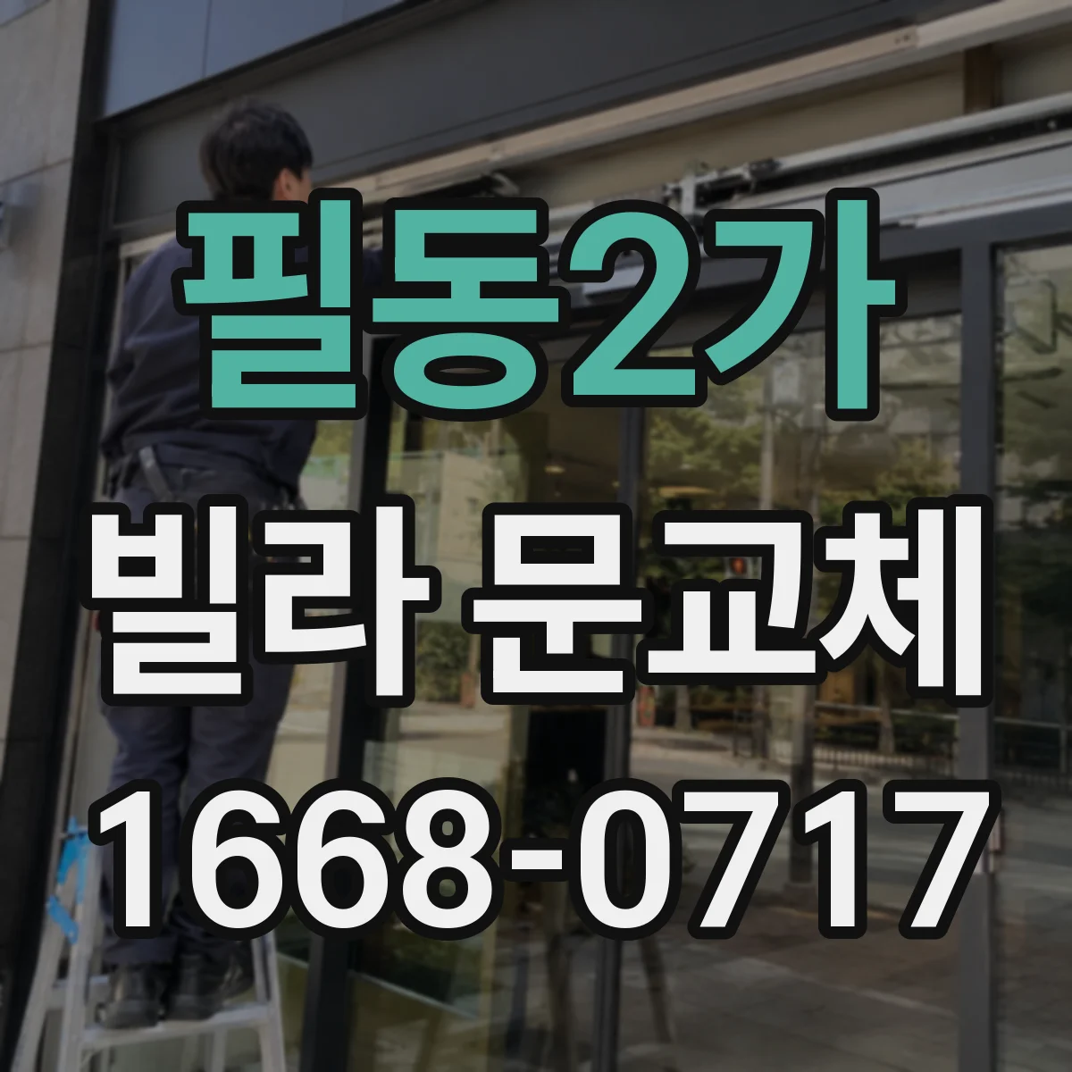 필동2가 빌라 문교체 방범 도어락 옵션 선택 기준과 체크포인트