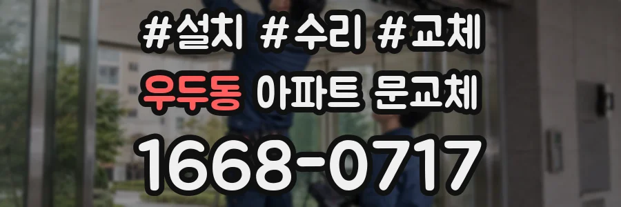 우두동 아파트 문교체