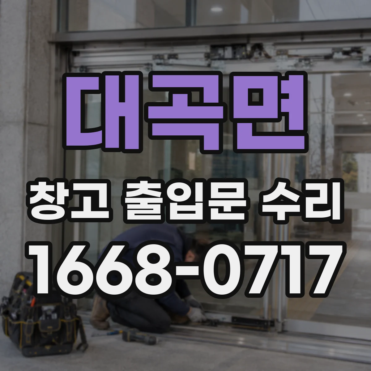 대곡면 창고 출입문 수리