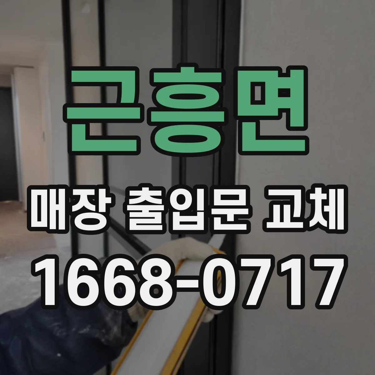 근흥면 매장 출입문 교체