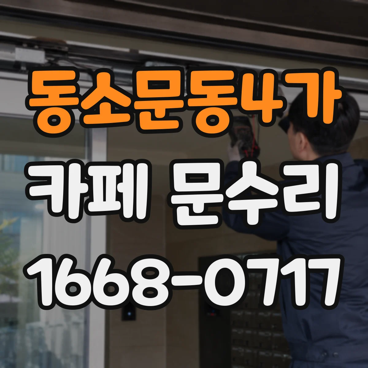 동소문동4가 카페 문수리