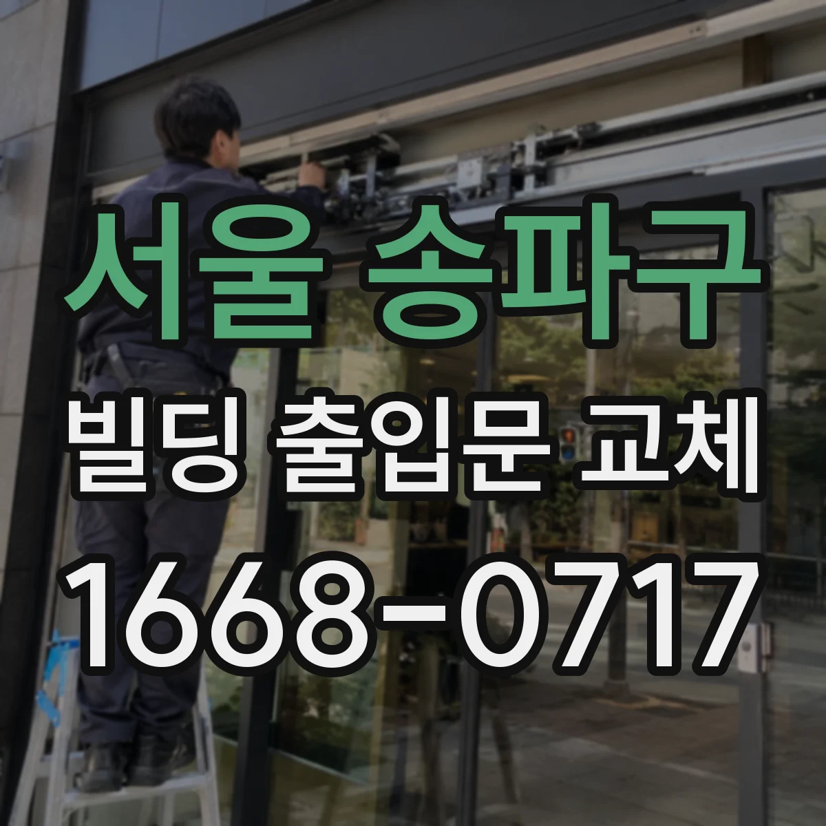 서울 송파구 빌딩 출입문 교체 센서 응답 지연 확인하고 교체 후 테스트