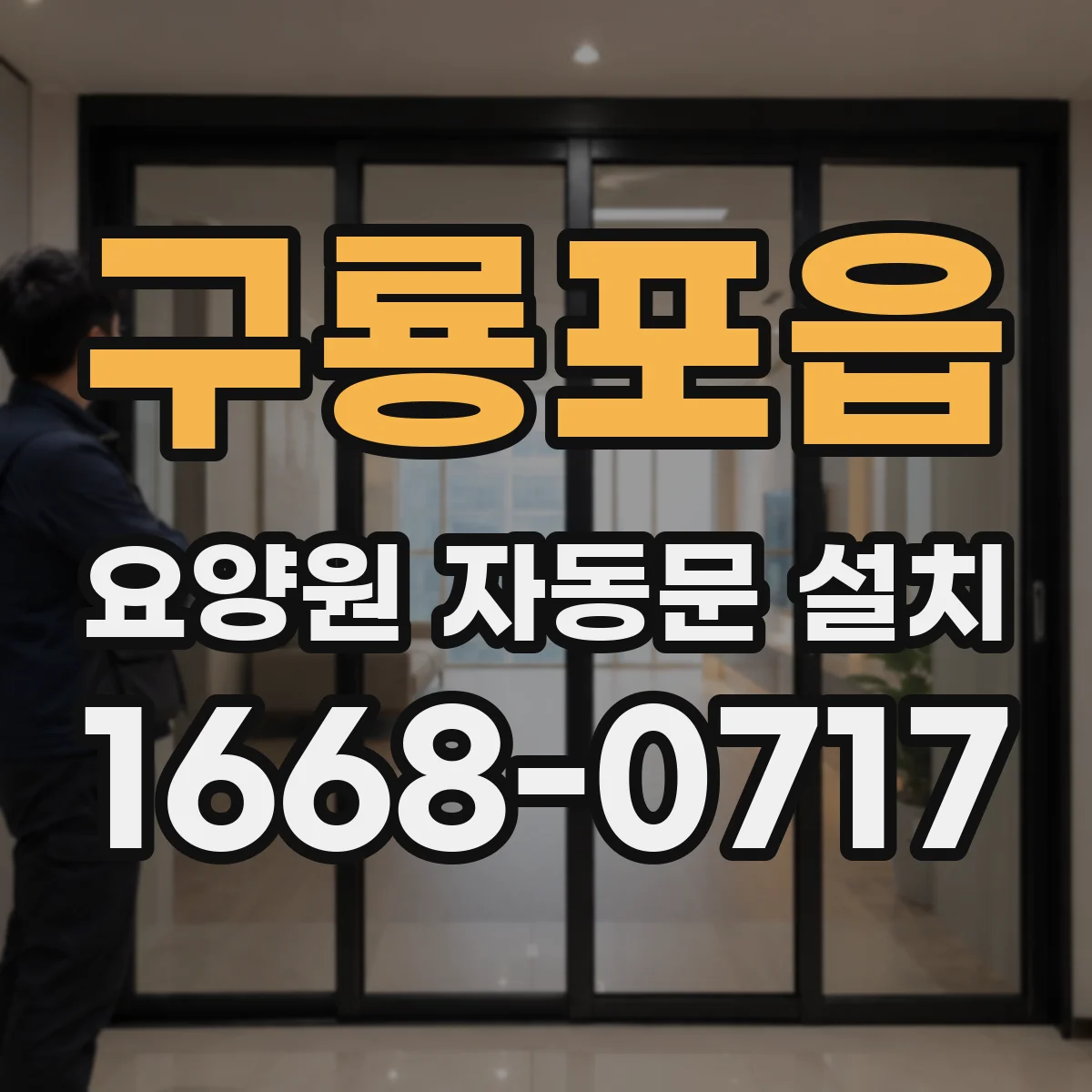 구룡포읍 요양원 자동문 설치