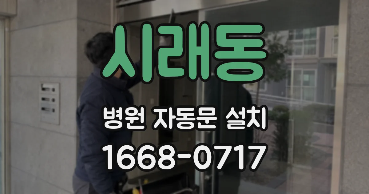 시래동 병원 자동문 설치