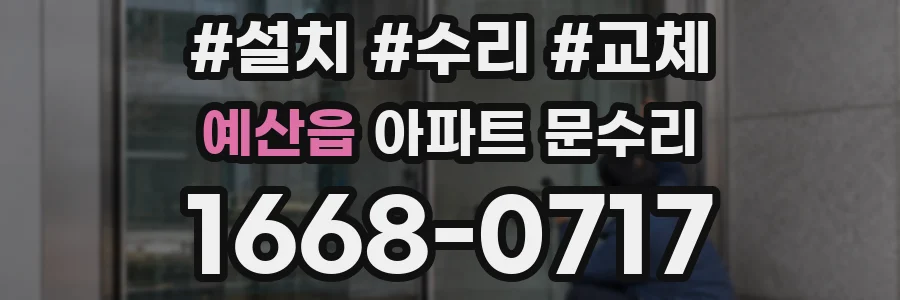 예산읍 아파트 문수리