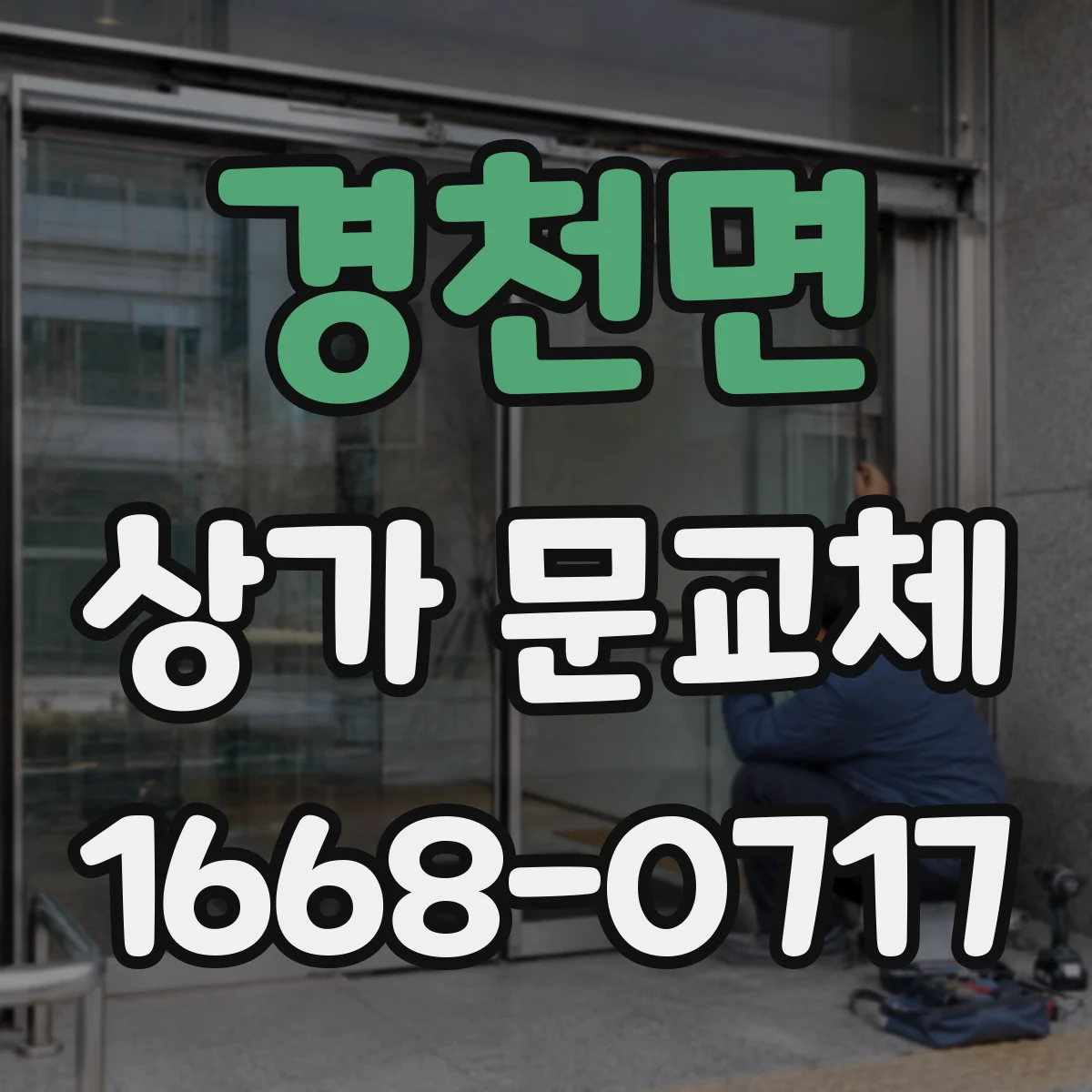 경천면 상가 문교체 바람 유입 틈 생긴 파손문 교체