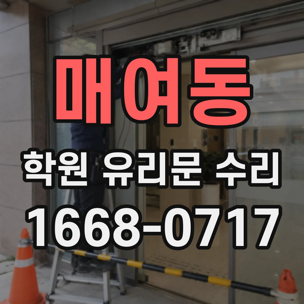 매여동 학원 유리문 수리