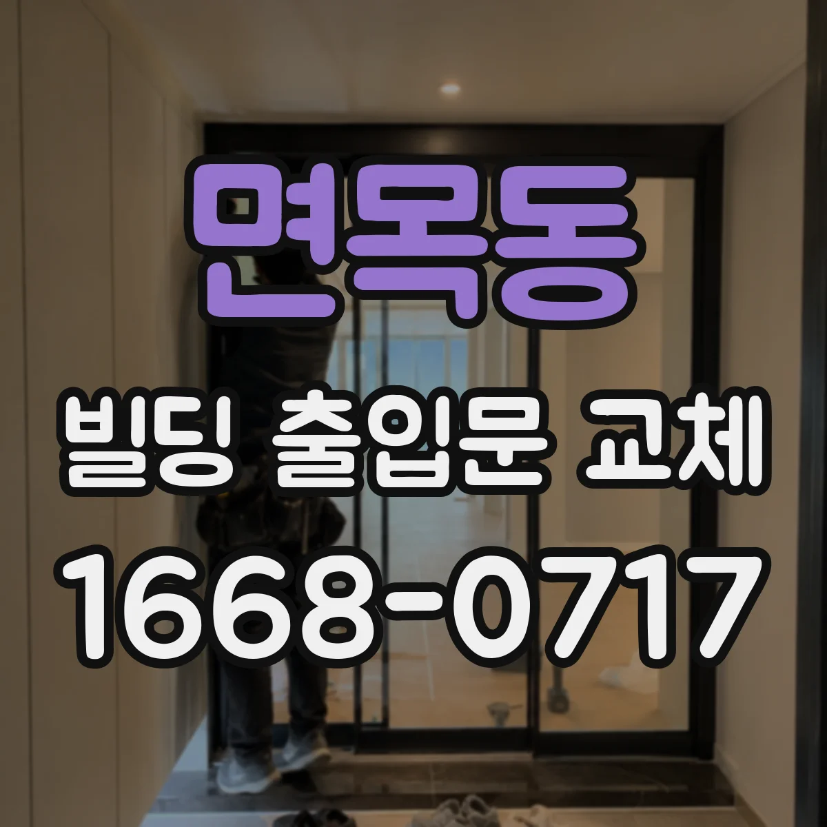 면목동 빌딩 출입문 교체