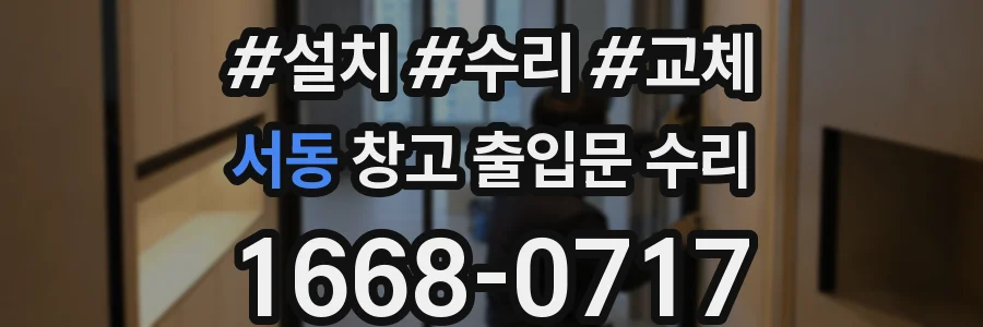 서동 창고 출입문 수리