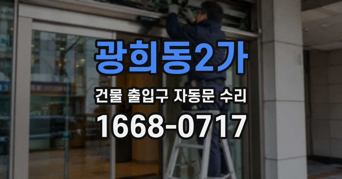 광희동2가 건물 출입구 자동문 수리