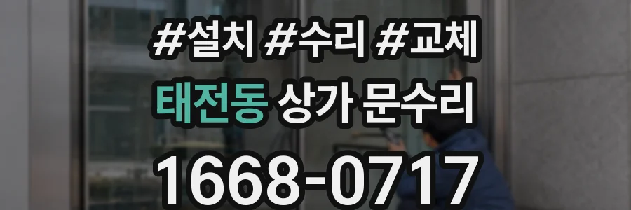 태전동 상가 문수리