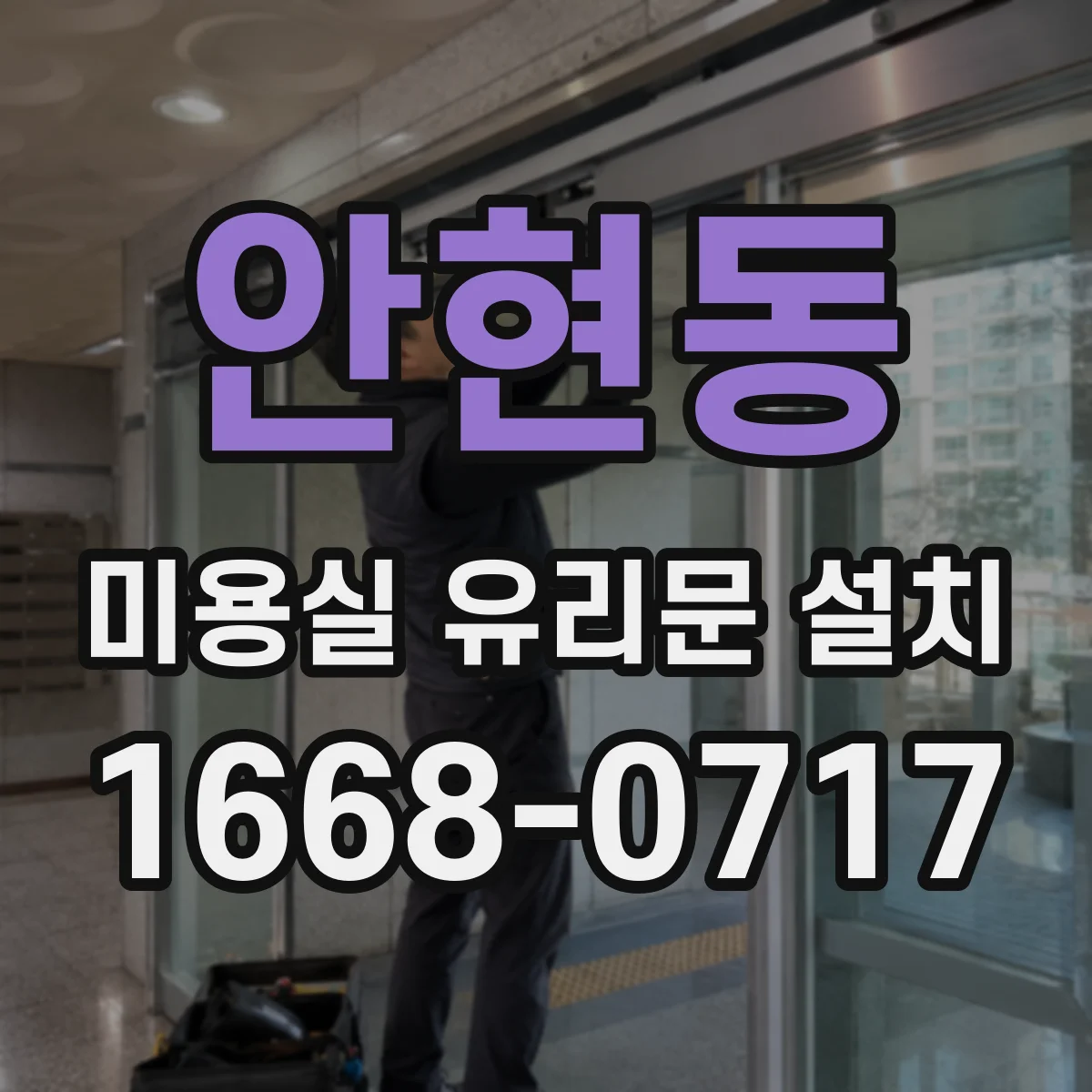안현동 미용실 유리문 설치