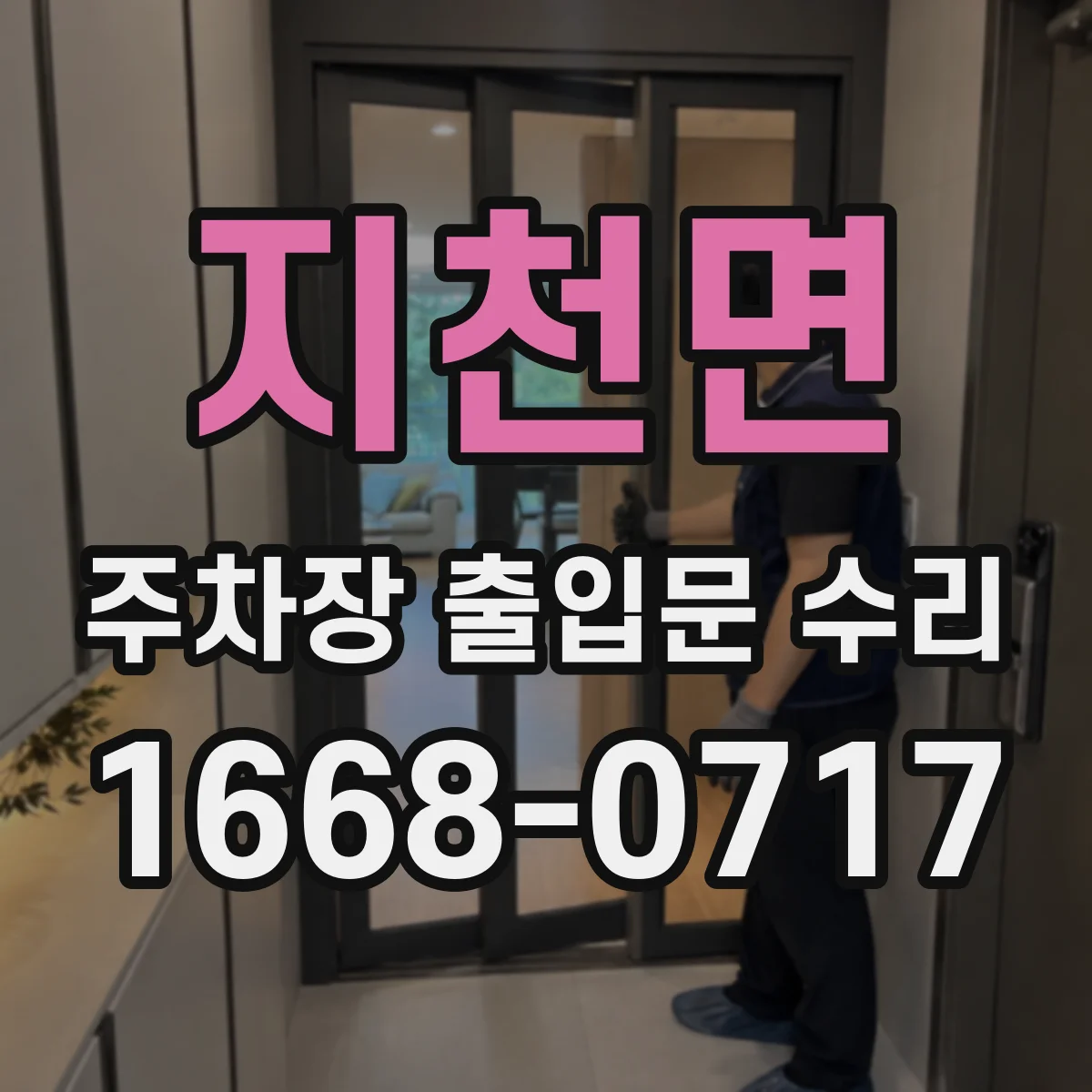 지천면 주차장 출입문 수리