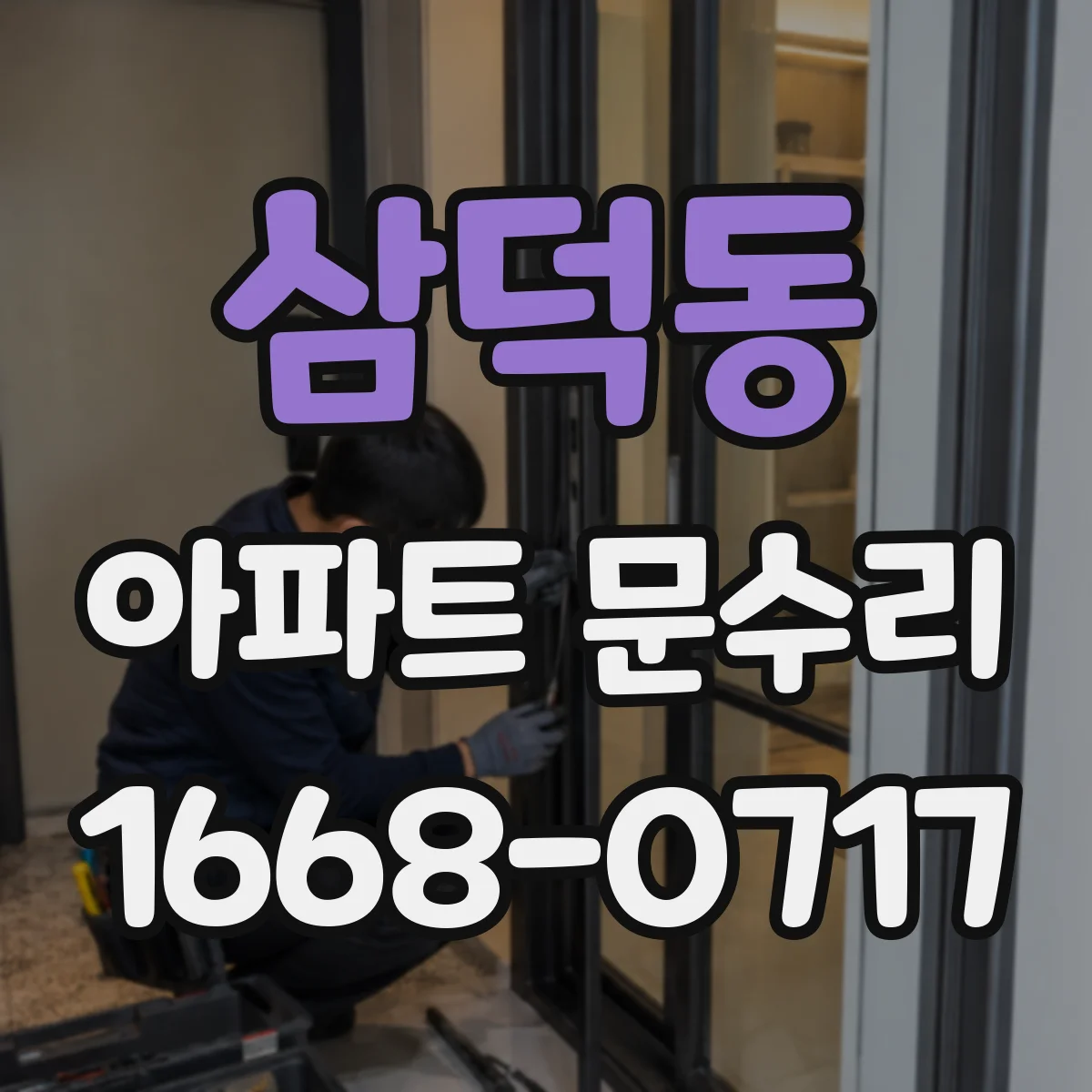 삼덕동 아파트 문수리