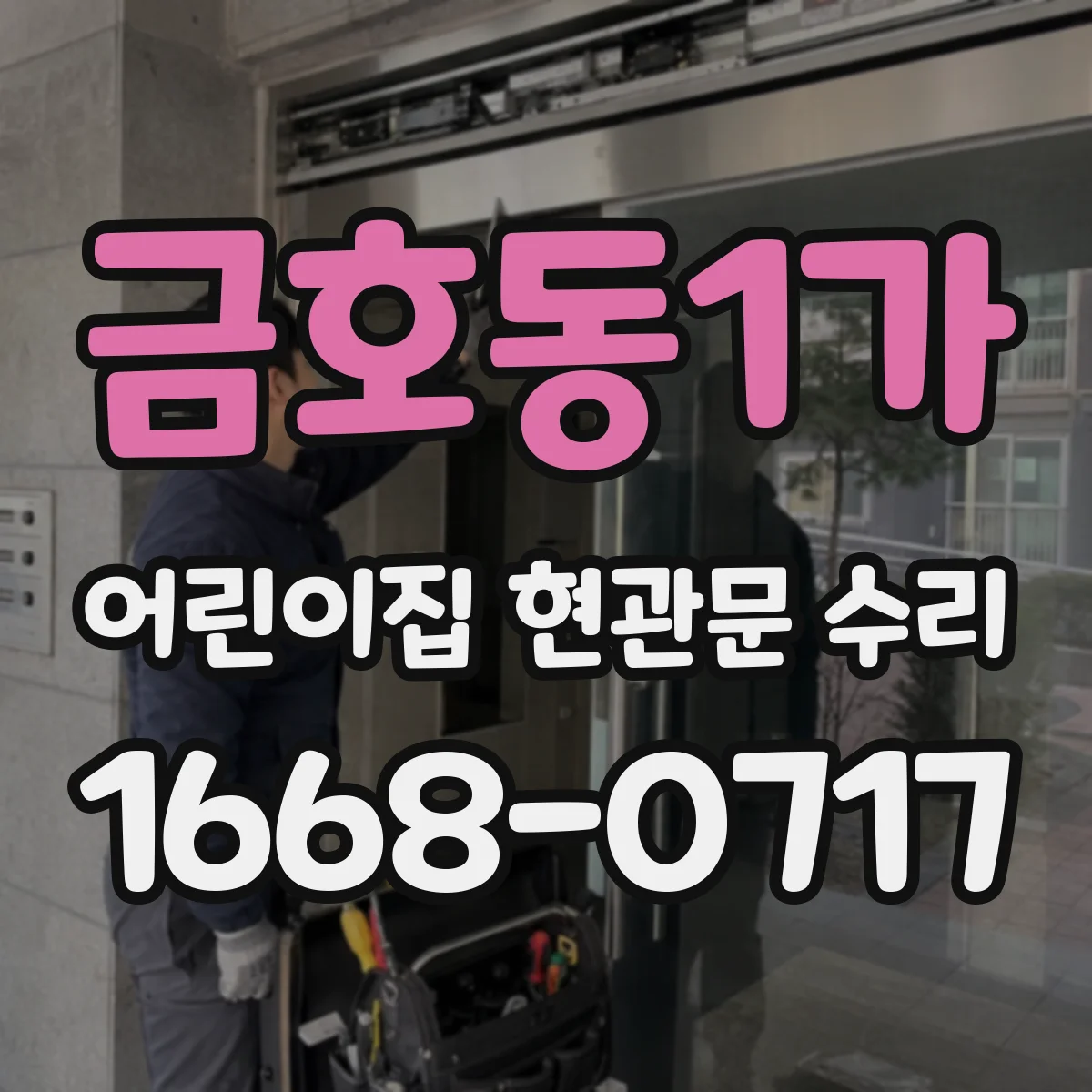 금호동1가 어린이집 현관문 수리