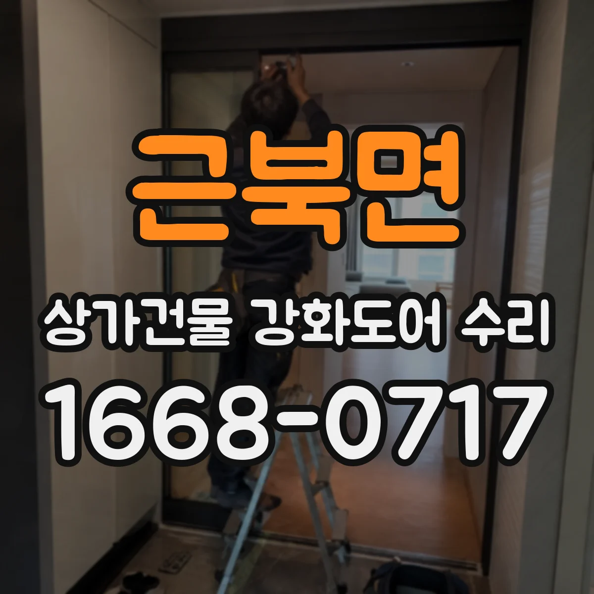 근북면 상가건물 강화도어 수리