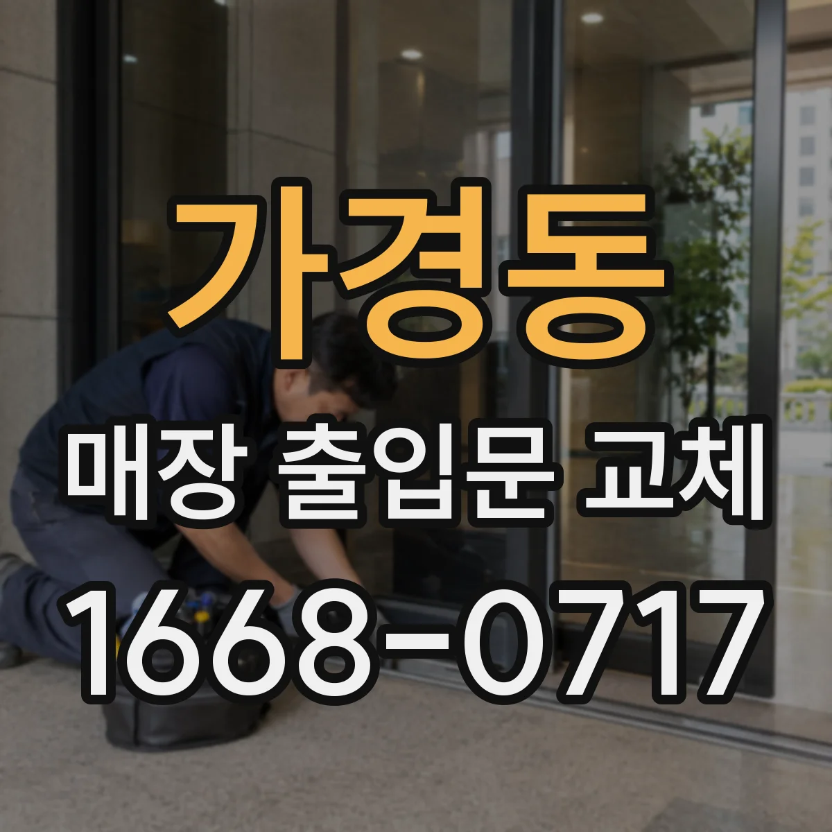 가경동 매장 출입문 교체