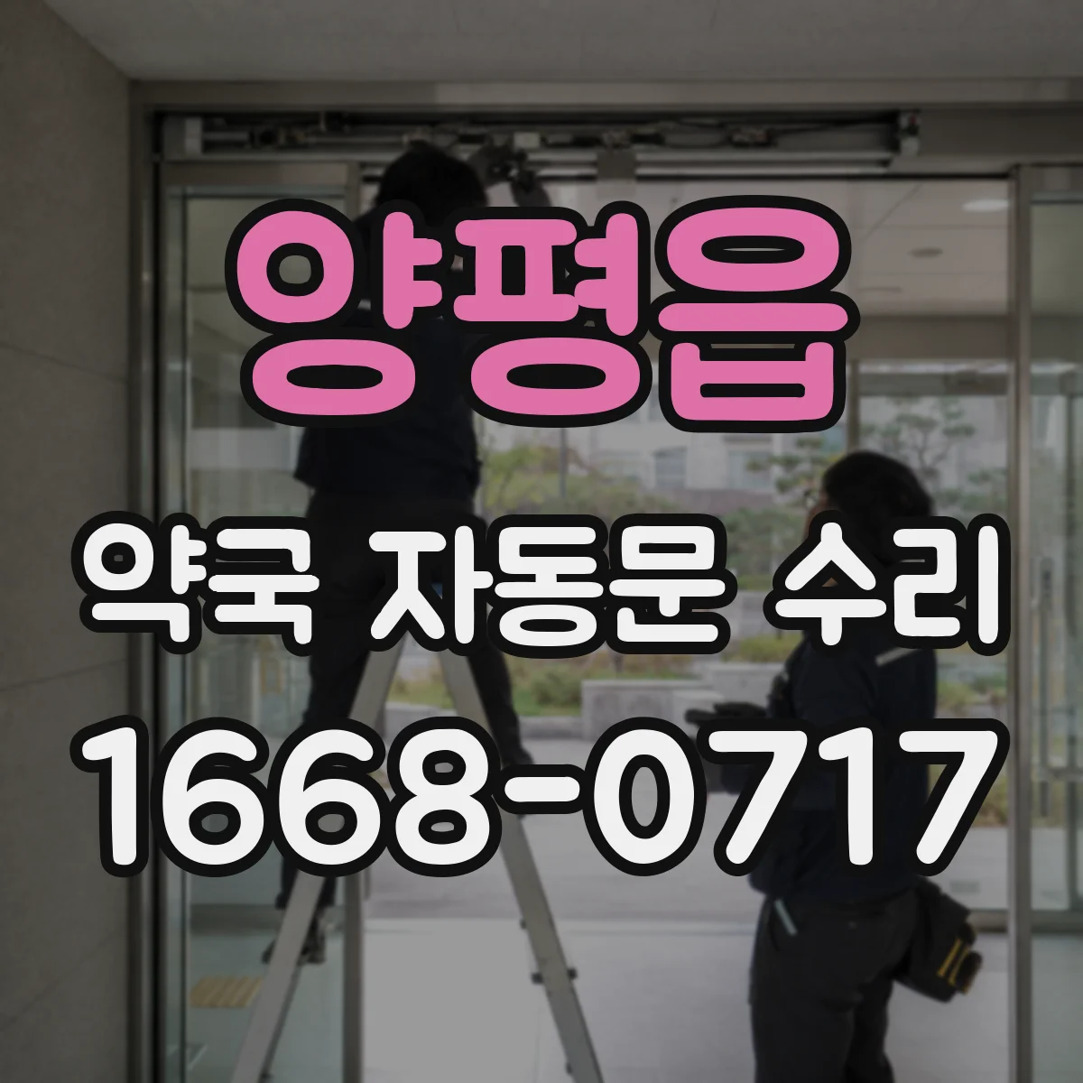 양평읍 약국 자동문 수리