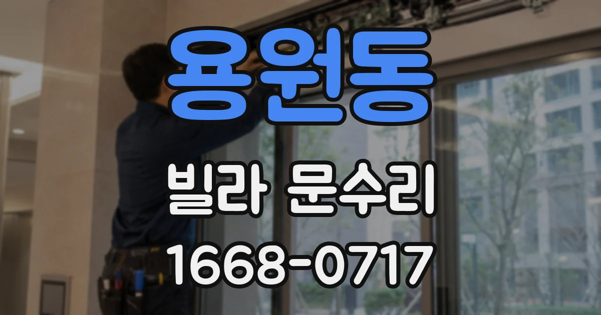 용원동 빌라 문수리