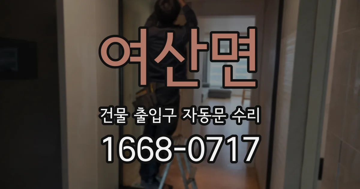 여산면 건물 출입구 자동문 수리