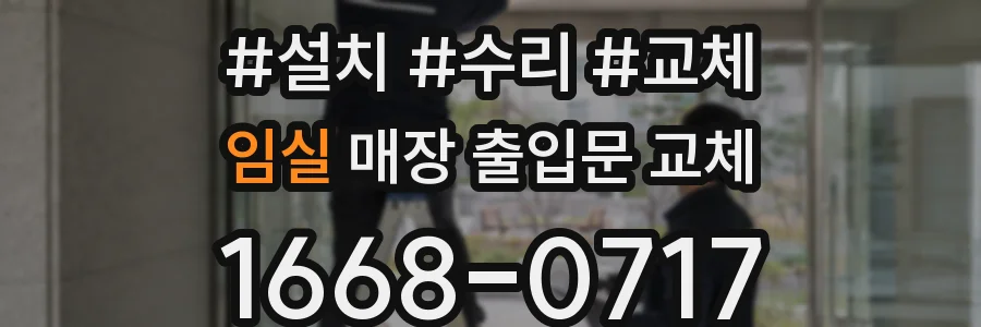임실 매장 출입문 교체