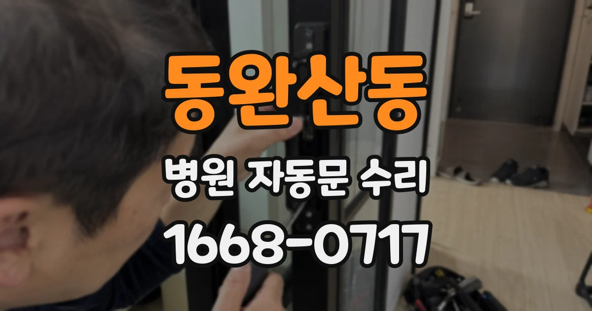 동완산동 병원 자동문 수리