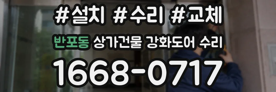 반포동 상가건물 강화도어 수리