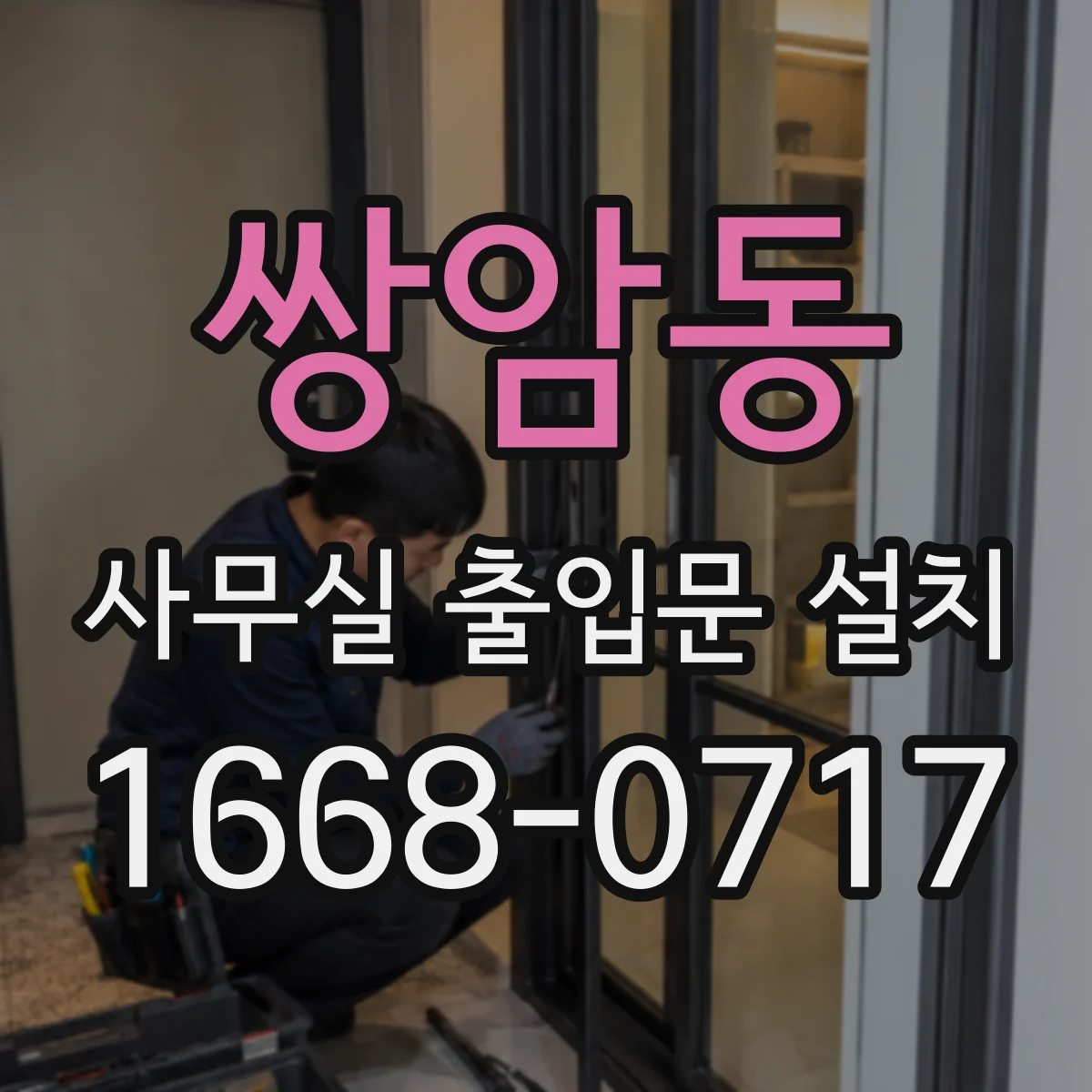 쌍암동 사무실 출입문 설치