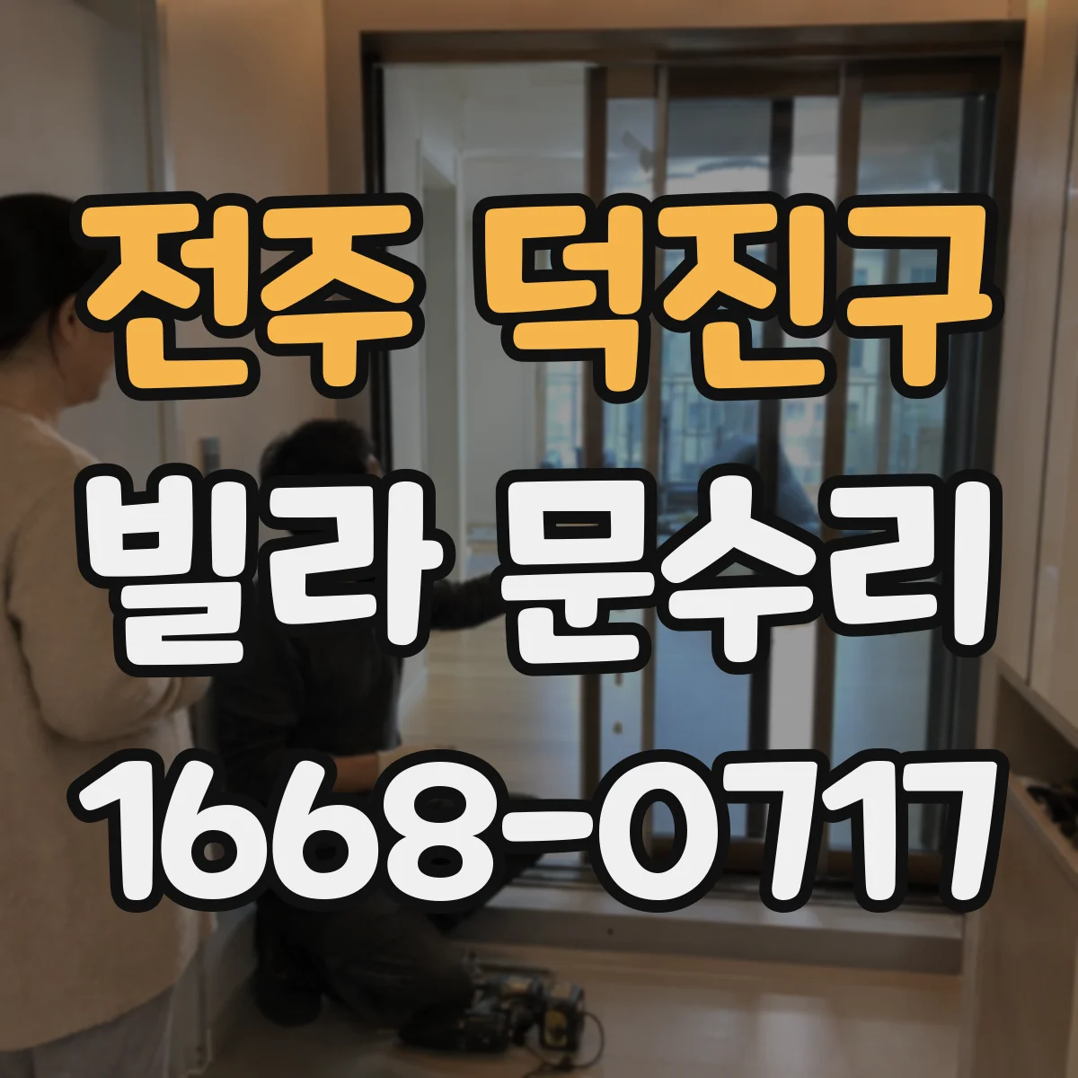 전주 덕진구 빌라 문수리 도어 판 유격 점검하고 재조정하는 현장 사례