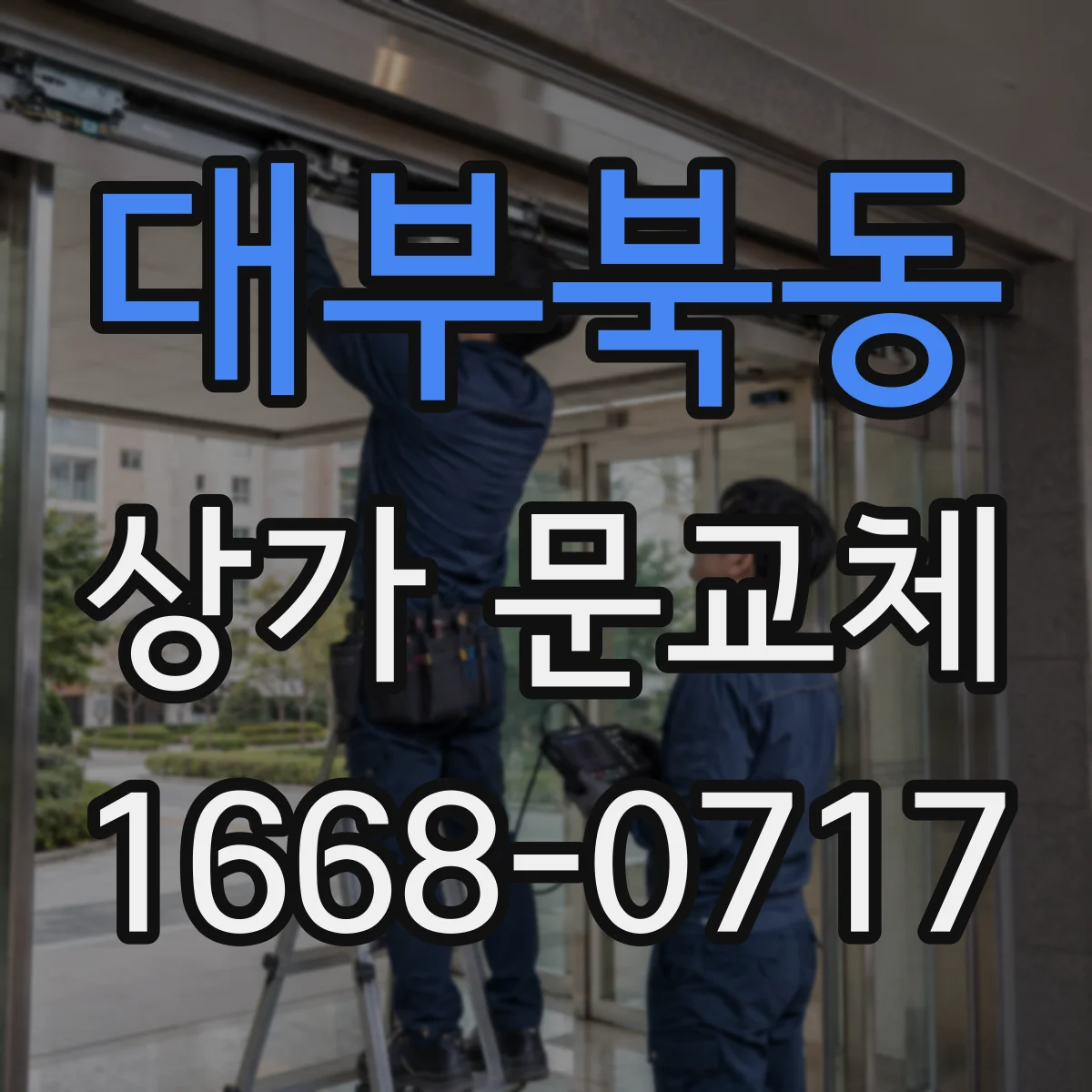 대부북동 상가 문교체