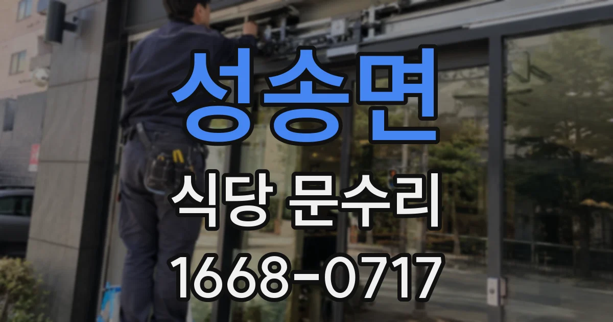성송면 식당 문수리