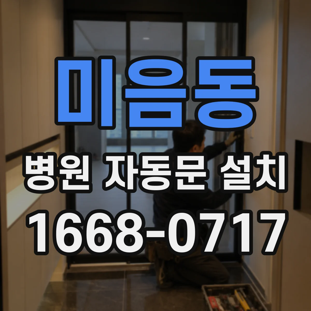 미음동 병원 자동문 설치
