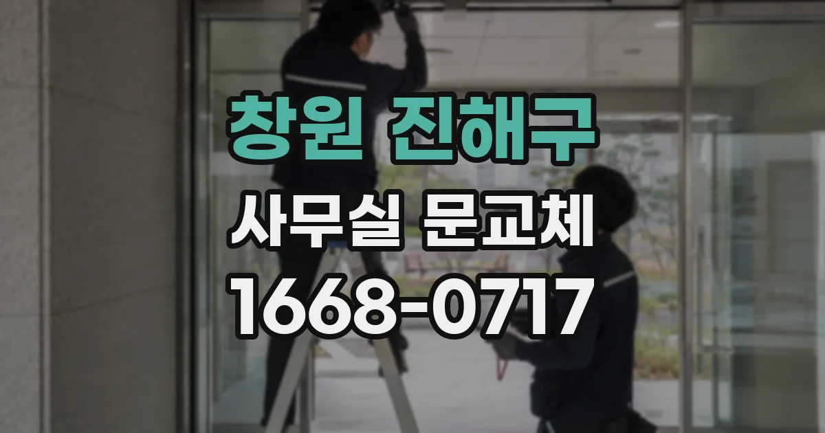 창원 진해구 사무실 문교체
