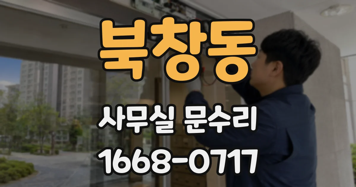 북창동 사무실 문수리