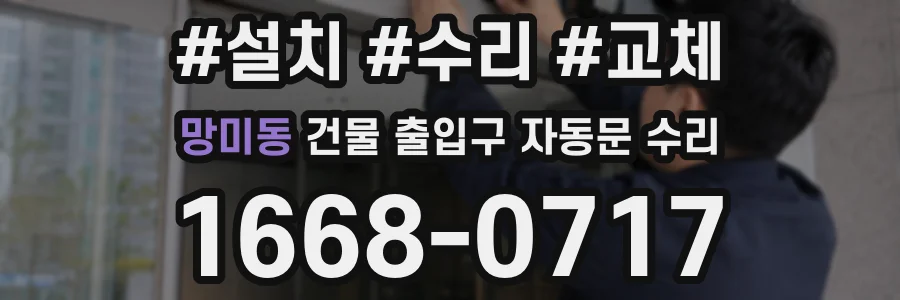 망미동 건물 출입구 자동문 수리