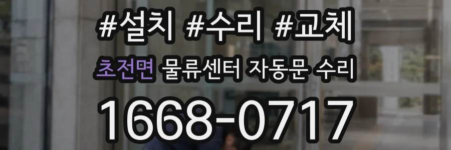 초전면 물류센터 자동문 수리