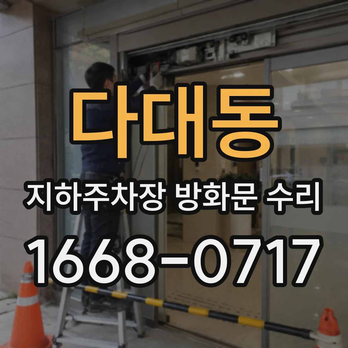 다대동 지하주차장 방화문 수리