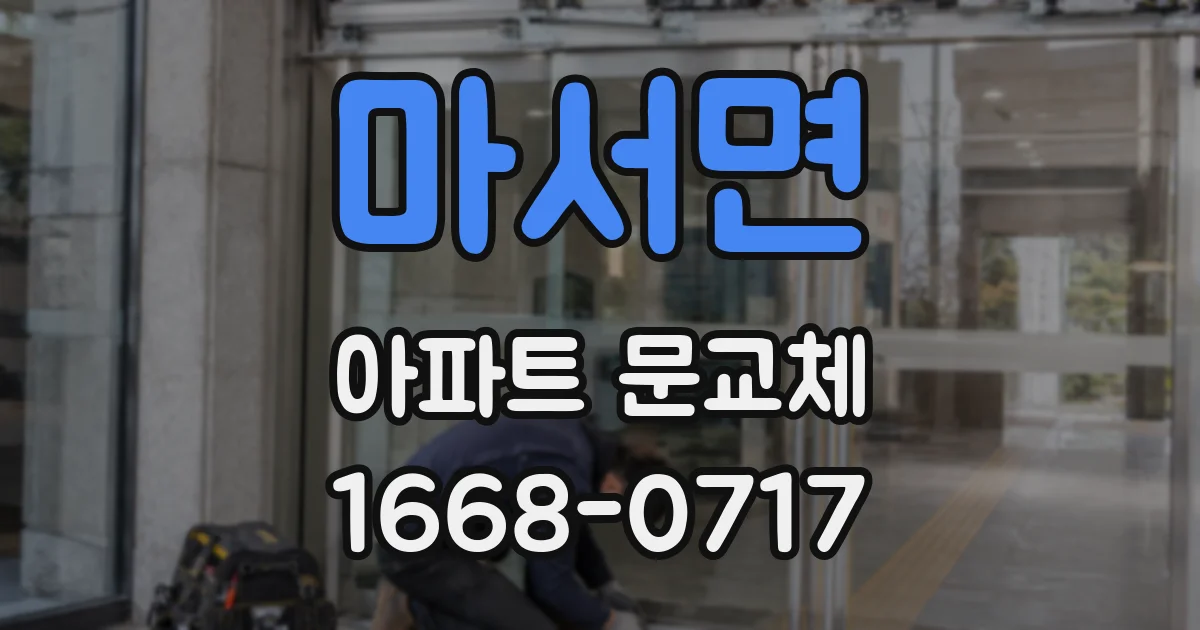 마서면 아파트 문교체