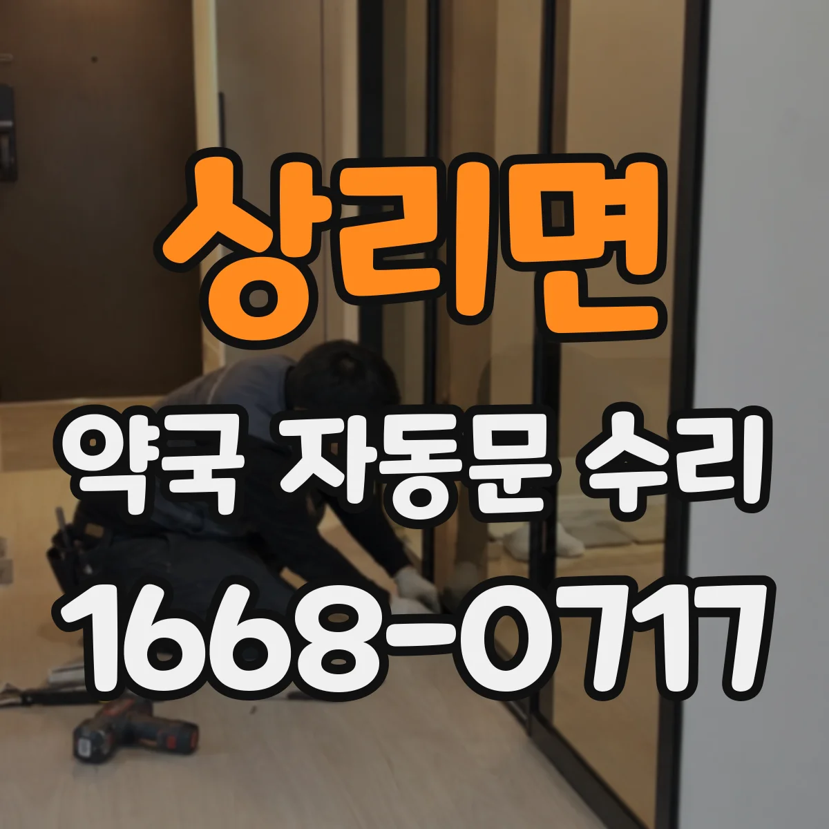 상리면 약국 자동문 수리