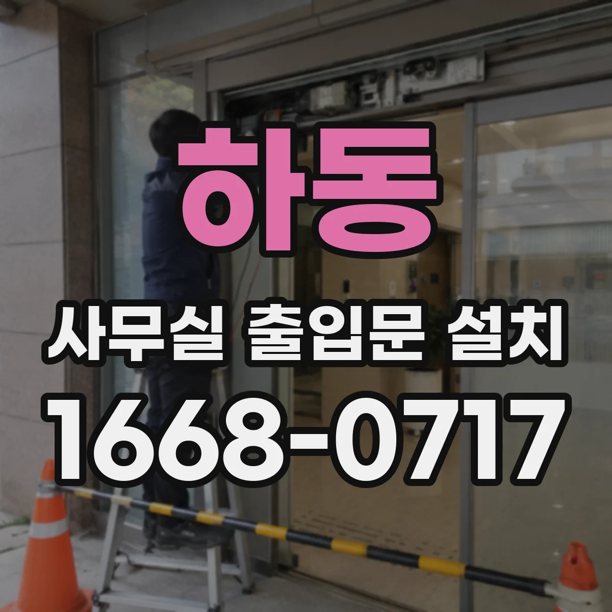 하동 사무실 출입문 설치