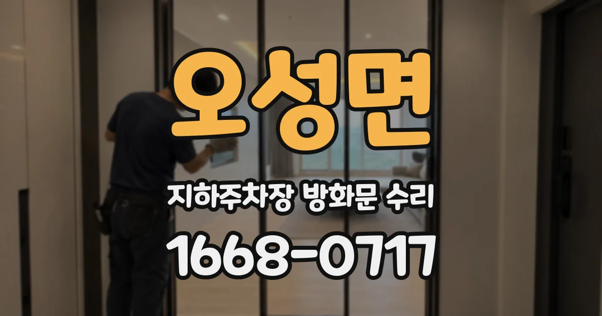 오성면 지하주차장 방화문 수리