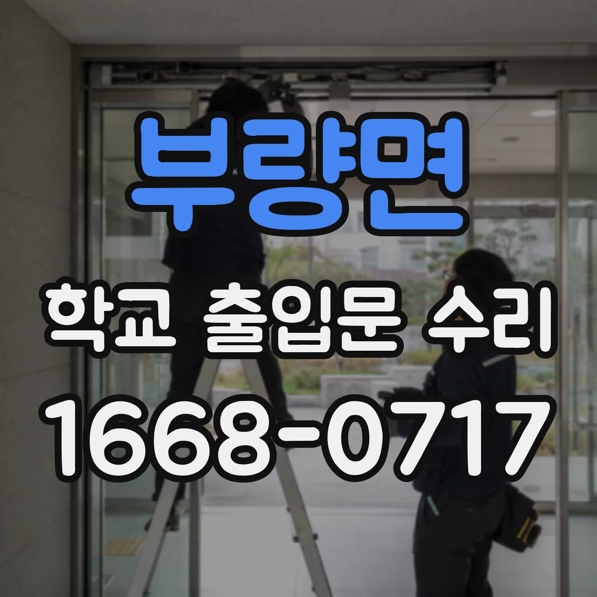 부량면 학교 출입문 수리