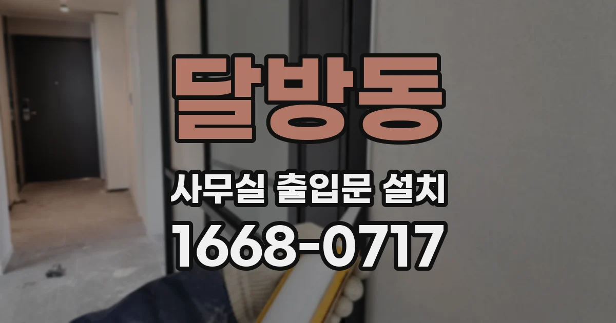 달방동 사무실 출입문 설치