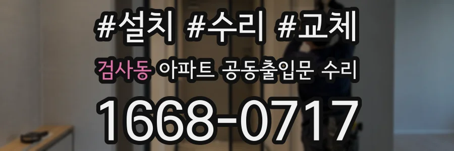 검사동 아파트 공동출입문 수리