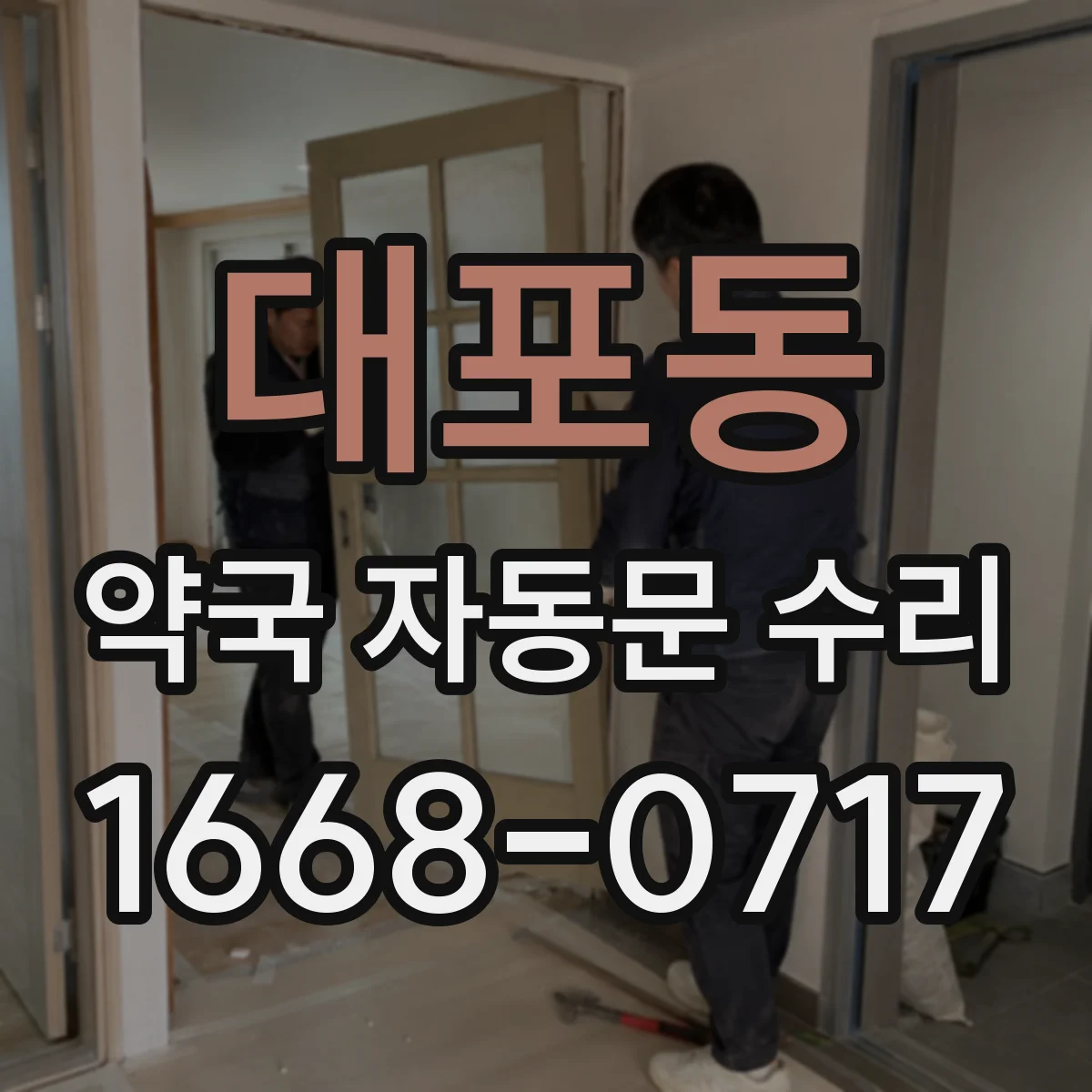 대포동 약국 자동문 수리