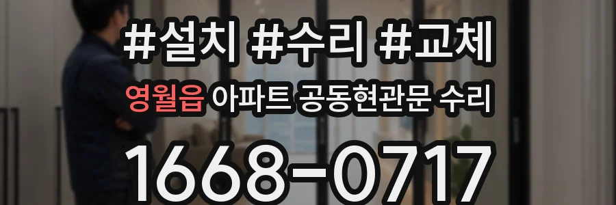 영월읍 아파트 공동현관문 수리