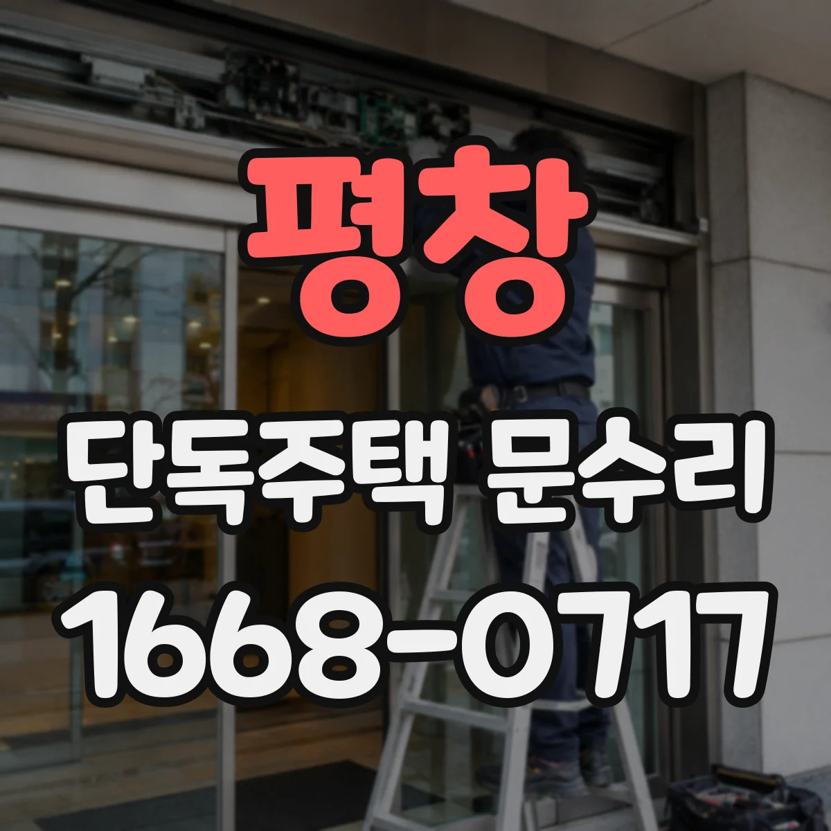 평창 단독주택 문수리 스마트 도어락 인식 불가 원인 점검